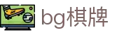 bg棋牌官方入口 - bg棋牌网页版入口